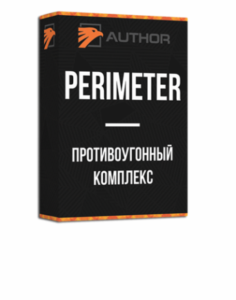 фФлагманский противоугонный комплекс PERIMETER , цена, купить