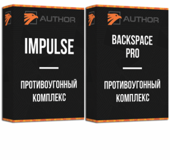 Противоугонные комплексы INPULSE и BACKSPACE PRO, цена, купить