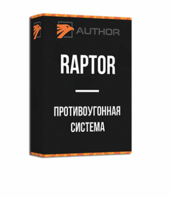 Противоугонная система Raptor , купить, стоимость
